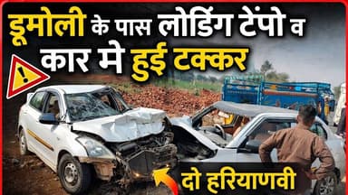 डुमोली के पास लोडिंग टेंपो व कार में हुई टक्कर #singhana