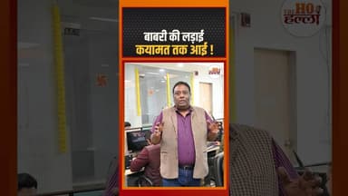 बाबरी की लड़ाई, कयामत तक आई ! #babrimasjid #ytshorts