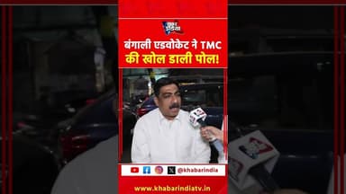 बंगाली एडवोकेट ने TMC की खोल डाली पोल! #TMC #BengalPolitics #MamataBanerjee #BJPvsTMC #TMCExpose