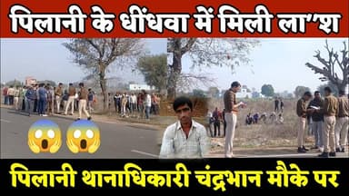 #पिलानी के धीँधवा में मिली ला"श, #पुलिस पहुंची मौके पर, देखिए पूरा मामला #pilani #police #news