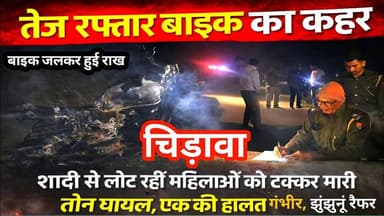 #चिड़ावा में देर रात हादसा, बाइक की टक्कर से तीन महिलाएं घायल, एक की हालत गंभीर, #बाइक जलकर राख