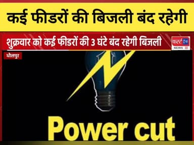 धौलपुर जिले के कई फीडरों की बिजली 3 घंटे बंद रहेगी।
#DholpurNews #RajasthanNews #BreakingNews #धौलपुर #फर्स्ट_ट्रैक
#JV...
