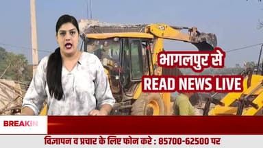 बिहार : शाहकुण्ड बाजार में तीसरे दिन भी चला अतिक्रमण हटाओ अभियान, पोखर के पास की सभी दुकानें तोड़ी गईं
#शाहकुण्ड
#भागलपुर
#बिहार