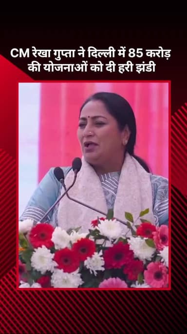 अलीपुर: CM रेखा गुप्ता ने दिल्ली में ₹85 करोड़ की योजनाओं को दिखाई हरी झंडी