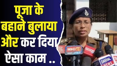 सिंगरौली में अंधविश्वास की भेंट चढ़े दो लोग,पूजा के बहाने बुलाया और कर दिया ऐसा काम,जानिए मामला
#vindhyatimes #rewane...