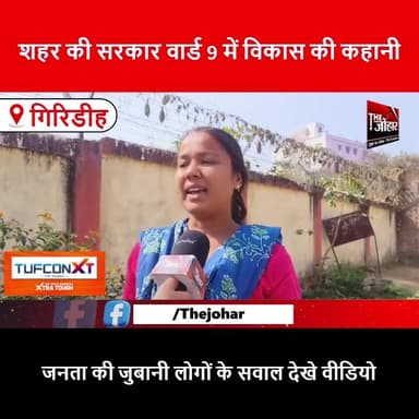 नगर निगम चुनाव: वार्ड 9 में विकास पर मंथन — “शहर की सरकार” अभियान में जनता ने रखी खुली राय
#Ward9
#CityGovernment
#Loca...