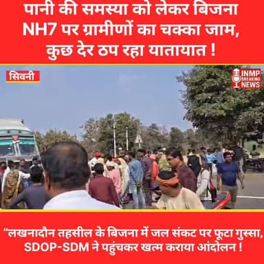 लखनादौन तहसील के बिजना में जल संकट पर फूटा गुस्सा, SDOP-SDM ने पहुंचकर खत्म कराया आंदोलन
#SeoniNews #Lakhnadon #Bijna #C...