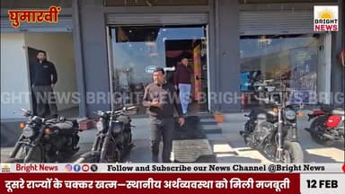 -#घुमारवीं --जावा-यजदी शोरूम बना बाइकिंग का शानदार हब, युवाओं की ड्रीम बाइकें उपलब्ध....
-#ब्राइट #न्यूज #घुमारवीं #बिल...