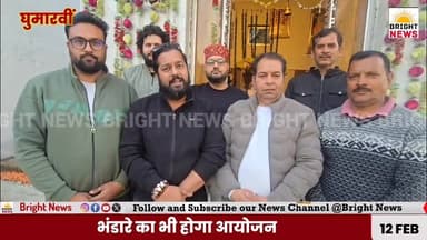 -#घुमारवीं --खाटू श्याम मंदिर में धूमधाम से मनाई जाएगी महाशिवरात्रि, भंडारे का भी होगा आयोजन ...
-#ब्राइट #न्यूज #घुमार...