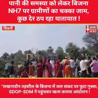 पानी की समस्या को लेकर चक्का जाम ग्राम पंचायत बिजना के लोगों ने नेशनल हाईवे पर जाम