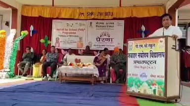 प्रभात पट्टन: पीएम श्री नवोदय विद्यालय प्रभात पट्टन में प्रेरणा उत्सव के तहत कार्यक्रम हुआ, विधायक रहे मौजूद
