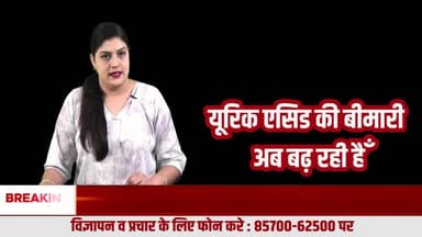 यूरिक एसिड बढ़ने का खतरा: घुटनों का दर्द और सूजन कहीं गाउट का संकेत तो नहीं?
#UricAcid
#Gout