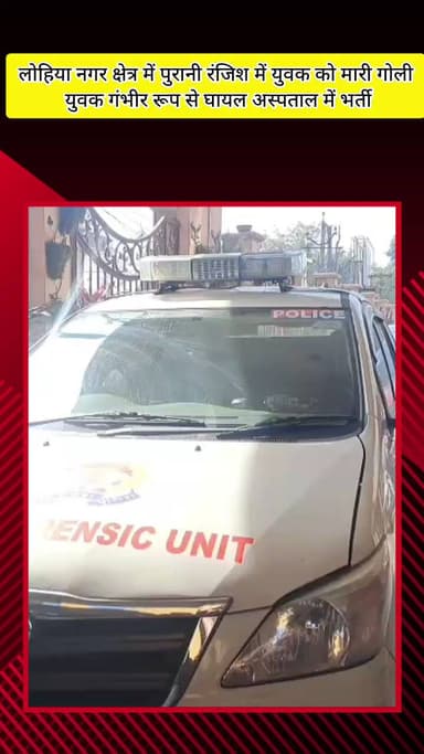 मेरठ: लोहिया नगर थाना क्षेत्र में पुरानी रंजिश के चलते दूध कारोबारी को बदमाशों ने मारी गोली, दूध कारोबारी घायल, बदमाश फरार