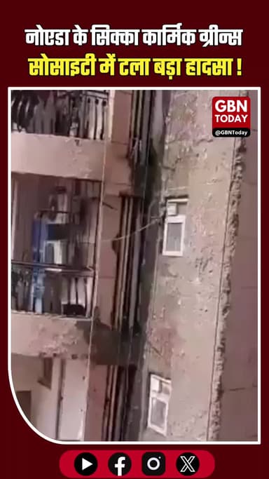 नोएडा: हवा में लटका मजदूर, सिक्का कार्मिक ग्रीन्स में टला बड़ा हादसा
#Noida #SikkaKarmicGreens #SafetyFirst #Breaking