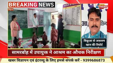 सामरबोह में उपायुक्त ने आश्रम का औचक निरीक्षण बच्चों से बात कर प्रभावित अधीक्षक को सम्मान के निर्देश