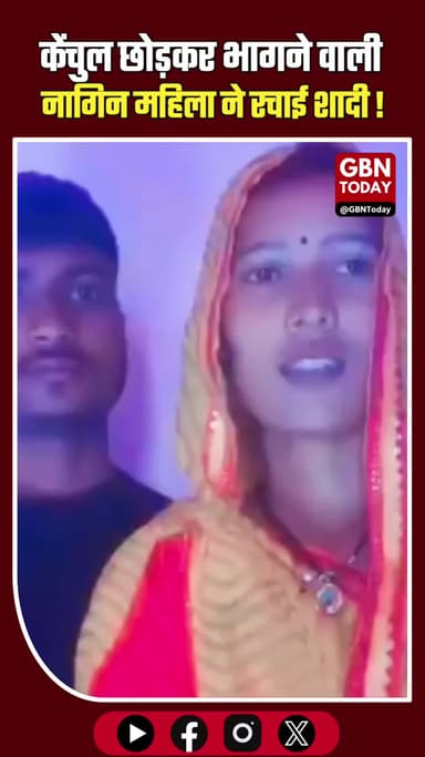 केंचुल छोड़कर भागने वाली 'नागिन' ने की शादी, अब परिवार को धमकी
#Auraiya #ViralNews #UPNews #NaginCase