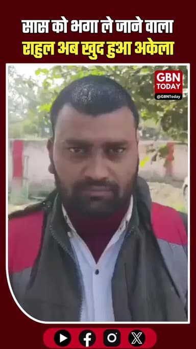 सास को भगा ले जाने वाला दामाद खुद हुआ ठगा, अब अकेला
#Aligarh #ViralNews #Betrayal #UPNews