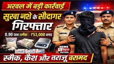 Arwal = नशे के खिलाफ पुलिस का एक्शन, सूखा नशा के #सौदागर गिरफ्तार, #स्मैक #नगद, #तराजू