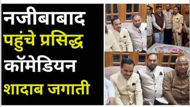 Bijnor news नजीबाबाद पहुंचे प्रसिद्ध कॉमेडियन शादाब जगाती। #najibabadnews #shadabjakati #najibabad