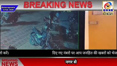 नौतनवा में बढ़ रही चोरी की घटनाएं, दिनदहाड़े बाइक लेकर फरार हो जा रहे बेखौफ चोर #nautanwa #चोरी