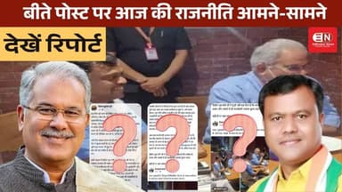 बीते पोस्ट पर आज की राजनीति आमने-सामने, देखें रिपोर्ट #chhattisgarh #bhupeshbaghel #deepakbaij