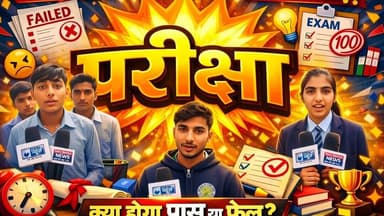 10वीं बोर्ड का पहला पेपर खत्म / छात्रों ने बताई सच्चाई - देखे पूरी खबर!