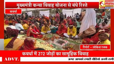 कबीरधाम में उत्सव का माहौल, 272 जोड़ों ने लिए सात फेरे #hindinews #rjn #rjnnews #cg