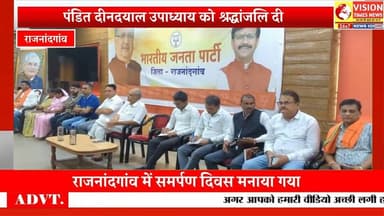 समर्पण दिवस के रूप में मनाई गई पंडित दीनदयाल उपाध्याय की पुण्यतिथि #rjn #cgnews #hindinews