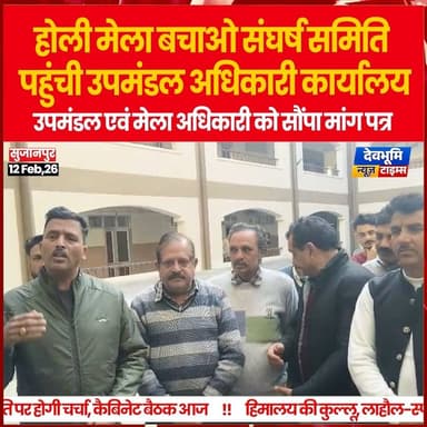 सुजानपुर: होली मेला बचाओ संघर्ष समिति पहुंची उपमंडल अधिकारी कार्यालय,सौंपा मांग पत्र
#devbhoominewstimes #himachalprade...