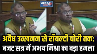 रीवा संभाग में खनिज घोटाले का मुद्दा गरमाया: विधायक अभय मिश्रा ने विधानसभा में मांगा पूरा हिसाब
#rewa #mpnews #viralnews...