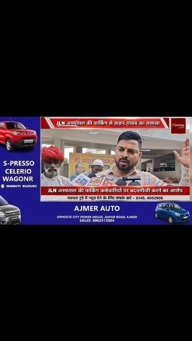 JLN अस्पताल की पार्किंग कर्मचारियों पर बदतमीजी करने का आरोप
#अजमेर JLN #अस्पताल की पार्किंग से वाहन गायब का मामला
#ajmer...