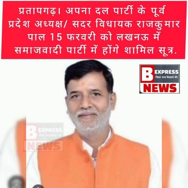 #प्रतापगढ़। अपना दल पार्टी के पूर्व प्रदेश अध्यक्ष/पूर्व सदर विधायक राजकुमार पाल 15 फरवरी को लखनऊ में समाजवादी पार्टी मे...