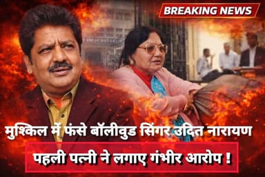 Supaul : बॉलीवुड के मशहूर गायक उदित नारायण झा पर पहली पत्नी ने लगाया गंभीर आरोप।
#SupaulNews #BiharNews #nepalnews #सुपौ...