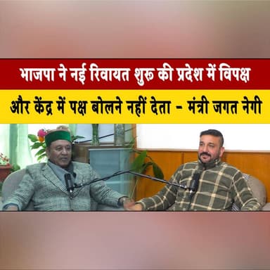 भाजपा ने नई रिवायत शुरू की
प्रदेश में विपक्ष, और केंद्र में पक्ष बोलने नहीं देता - मंत्री जगत नेगी
#JagatNegi #Politic...