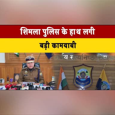 शिमला पुलिस के हाथ लगी बड़ी कामयाबी
एक बड़े अंतरराज्यीय न. शा नेटवर्क का किया खुलासा
#ShimlaPolice #DrugNetworkBusted #I...