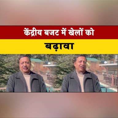 केंद्रीय बजट में खेलों को बढ़ावा
वीरेंद्र कंवर ने ₹1000 करोड़ के अतिरिक्त प्रावधान का किया स्वागत
#UnionBudget #SportsDe...