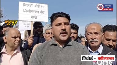 हिमाचल में बिजली के निजीकरण के खिलाफ सड़कों पर उतरे विद्युत बोर्ड कर्मचारी | Nurpur |
https://youtu.be/4VhGqjDaZjA
#nurp...