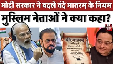 मोदी सरकार ने बदले वंदे मातरम् के नियम, मुस्लिम नेताओं ने क्या कहा?
#VandeMataram #NationalSong #IndiaNews #BreakingNew...