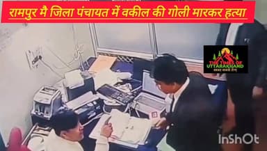 #रामपुर : #जिला पंचायत कार्यालय में #अधिवक्ता की हत्या, दो #गोली मारी, क्लर्क से हुआ था #विवाद..
#RampurNews #hilightsシ...