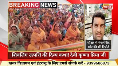 शिवलिंग उत्पत्ति की दिव्य कथा! देवी कृष्णा प्रिया जी | नरेंद्र पटेल उपस्थित | सौसर मोहगांव