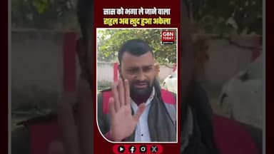 सास को भगा ले जाने वाला दामाद खुद हुआ ठगा, अब अकेला#Aligarh #ViralNews #Betrayal #UPNews