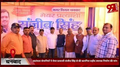 #धनबाद : #स्वतंत्रता #सेनानियों ने #मेयर #प्रत्याशी #संजीव सिंह से की #कारगिल #शहीद #स्मारक #निर्माण की #मांग