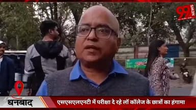 #धनबाद : #एसएसएलएनटी में #परीक्षा #दे रहे #लॉ #कॉलेज के #छात्रों का #हंगामा