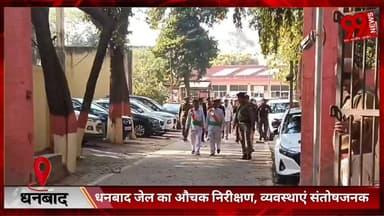 #धनबाद #जेल का #औचक #निरीक्षण, #व्यवस्थाएं #संतोषजनक