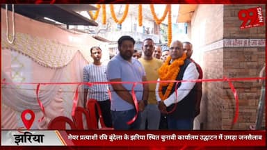 #झरिया : #मेयर #प्रत्याशी #रवि बुंदेला के #झरिया #स्थित #चुनावी #कार्यालय #उद्घाटन में #उमड़ा #जनसैलाब