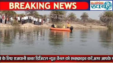 Udaipur के खेरोदा थाना क्षेत्र के बरोड़़ीया गांव में भैंसें चराने गए एक किशोर की एनीकट में डूबने से मौत हो गई।#Rajdhani_...