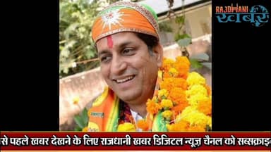 Udaipur : बीजेपी के पूर्व पार्षद राकेश पोरवाल पर नौकरी का झांसा देकर दुष्कर्म का आरोप,मामला दर्ज !#rajdhani_khabar #Rajd...