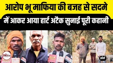 झांसी : आरोप भू माफिया की बजह से सदमें में आकर आया हार्ट अटैक सुनाई पूरी कहानी
#jhansi #shorts #news #viral #jhansinews