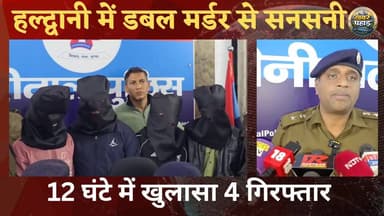 #हल्द्वानी में 19 वर्षीय युवती लक्ष्मी और 31 वर्षीय शुभम टम्टा के डबल मर्डर का पुलिस ने किया खुलासा
#khabar_pahad #hal...