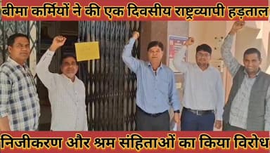 #बीमा_कर्मियों_ने_की_एक_दिवसीय_राष्ट्रव्यापी_हड़ताल, #निजीकरण_और_श्रम_संहिताओं_का_किया_विरोध
#bima #krmiyo #ne #ki #ek ...